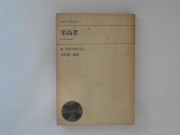 至高者 モーリス・ブランショ著 天沢退二郎訳 至高者 (1970年) | モーリス・ブランショ, 天沢 退二郎 |本