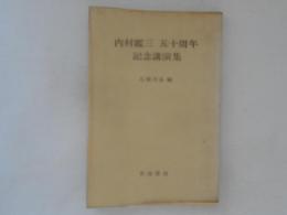 内村鑑三 五十周年記念講演集