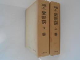 千葉県誌 : 稿本　上下巻揃い