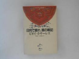 日向で眠れ・豚の戦記