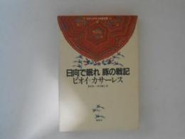 日向で眠れ・豚の戦記