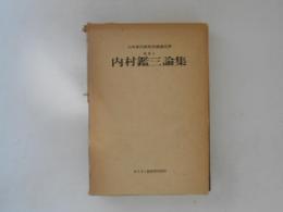 内村鑑三論集　山本泰次郎聖書講義双書　別巻１