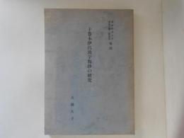 十巻本伊呂波字類抄の研究