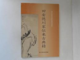 田安徳川家伝来古典籍 : 国文学研究資料館特別展示