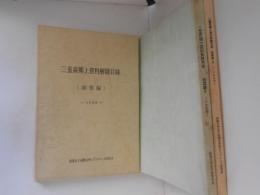 三重県郷土資料解題目録　総集編１～３　３冊