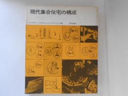 現代集合住宅の構成