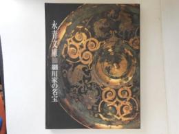 永青文庫-細川家の名宝 : 春季特別展