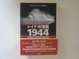 レイテ沖海戦1944 : 日米四人の指揮官と艦隊決戦
