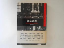 東京裁判 : 第二次大戦後の法と正義の追求