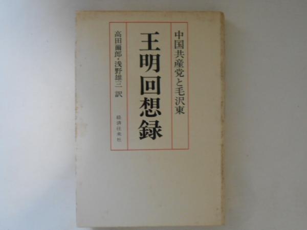 売れ筋アイテムラン 王明回想録 : 訳 浅野雄三 中国共産党と毛沢東(高田爾郎, 和書