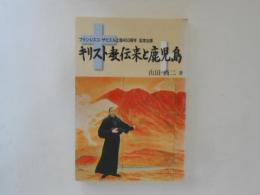 キリスト教伝来と鹿児島 : フランシスコ・ザビエル上陸450周年記念出版
