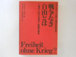 戦争なき自由とは : 現代における政治と戦略の使命 クラウゼヴィッツ生誕200周年記念論文集