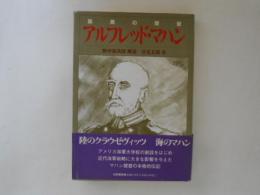 アルフレッド・マハン : 孤高の提督