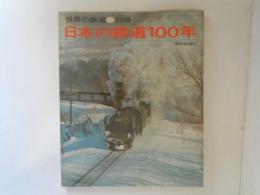 世界の鉄道別冊　日本の鉄道100年