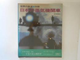 世界の鉄道別冊　日本の蒸気機関車