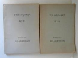 平和な時代の戦争　第１巻・第２巻　２冊揃