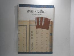 雅楽への誘い : 和楽器の世界