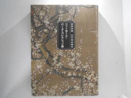 ニューヨーク・バーク・コレクション展 : 日本の美三千年の輝き