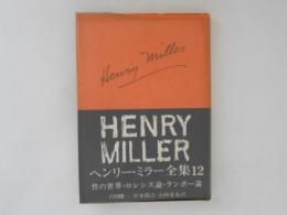 ヘンリー・ミラー全集　第12巻　性の世界・ロレンス論・ランボー論