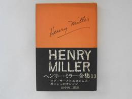 ヘンリー・ミラー全集 13　ビグ・サーとヒエロニムス・ボッシュのオレンジ