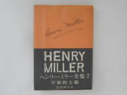 ヘンリー・ミラー全集　７　宇宙的な眼