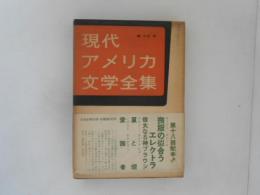 現代アメリカ文学全集　第13　喪服の似合うエレクトラ 偉大なる神ブラウン 夏と煙 愛国者