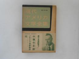 現代アメリカ文学全集　第16　山猫の足跡 メキシコ湾岸物語 池