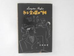 ある金曜日の朝 : ヒューズ作品集