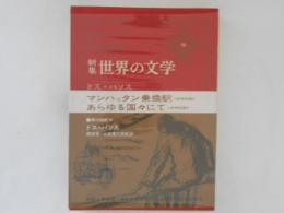 新集 世界の文学 36 ドス・パソス マンハッタン乗換駅/あらゆる国々にて