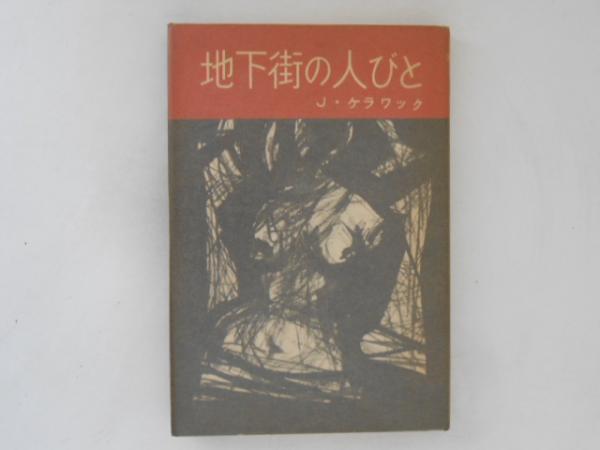 地下街の人びと(J.ケラワック 著 ; 古沢安二郎 訳) / 古本、中古 地下街の人びと(J.ケラワック 著 ; 古沢安二郎 訳) / 古本、中古