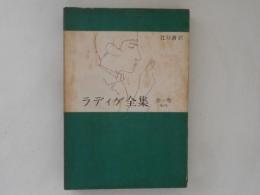 ラディゲ全集