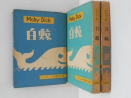 白鯨　全３巻揃 （Moby Dick） 