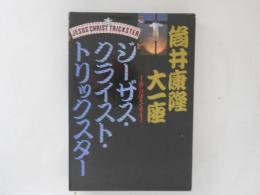 ジーザス・クライスト・トリックスター : 山にのぼりて笑え