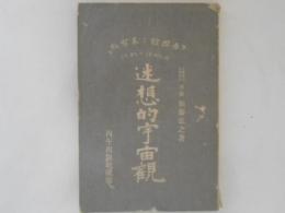 迷想的宇宙觀 : 「吾國體と基督教」の批評の批評