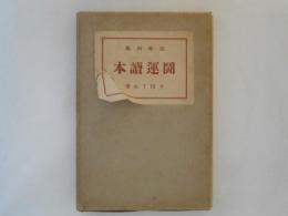 闘運読本