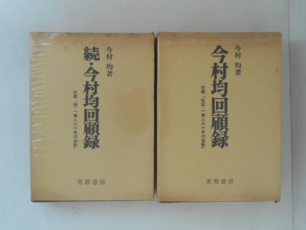 芙蓉書房  昭和名将録  2冊セット 芙蓉書房 昭和名将録 2冊セット