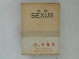 全訳　SEXUS　セックサス