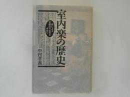 室内楽の歴史 : 音による対話の可能性を求めて