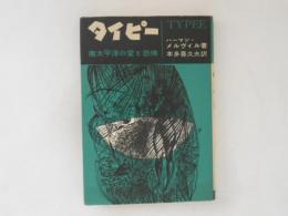 タイピー : 南太平洋の愛と恐怖