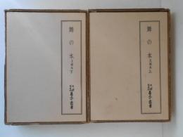 舞の本 文禄本　上下巻揃い　天理図書館善本叢書　和書之部 第47・48巻 