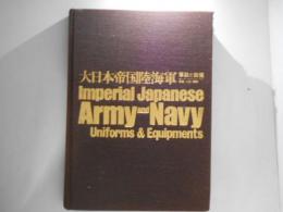 大日本帝国陸海軍 : 軍装と装備 明治・大正・昭和