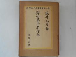 浮世草子名作集　評釋江戸文學叢書　第２巻