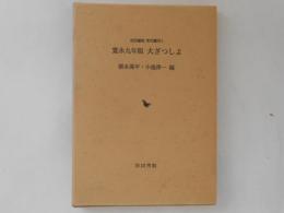 寛永九年版大ざつしよ