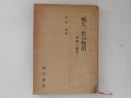 椀久一世の物語 : 評釈と論考