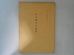 日本漢字史論考