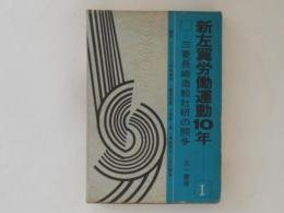 新左翼労働運動10年 : 三菱長崎造船社研の闘争