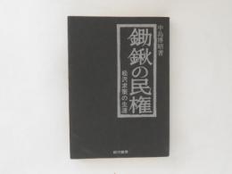 鋤鍬の民権 : 松沢求策の生涯