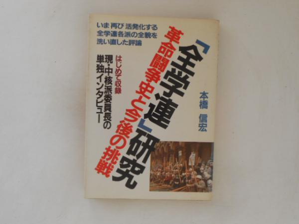 全学連」研究 : 革命闘争史と今後の挑戦(本橋信宏 著) / 古本、中古本