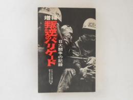 叛逆のバリケード : 日大闘争の記録　増補