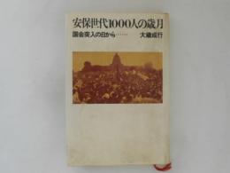 安保世代1000人の歳月 : 国会突入の日から…